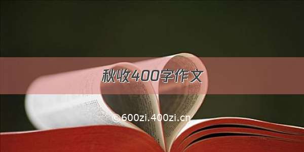 秋收400字作文