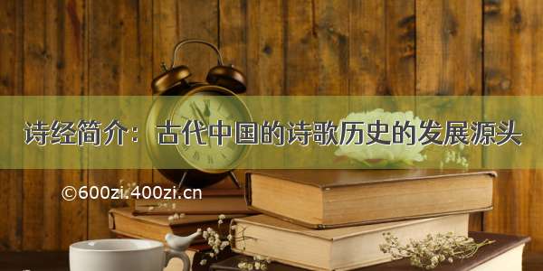 诗经简介：古代中国的诗歌历史的发展源头