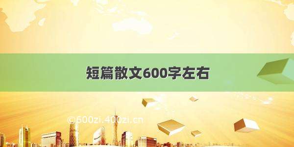 短篇散文600字左右