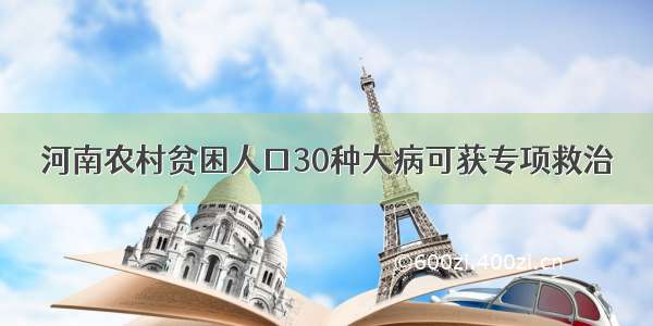 河南农村贫困人口30种大病可获专项救治