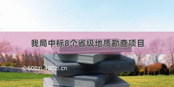 我局中标8个省级地质勘查项目