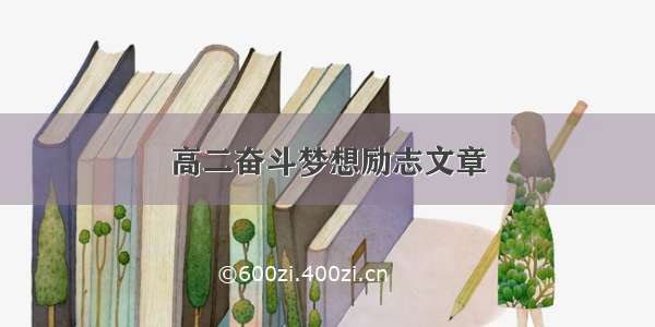 高二奋斗梦想励志文章