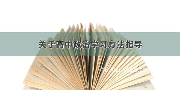 关于高中政治学习方法指导