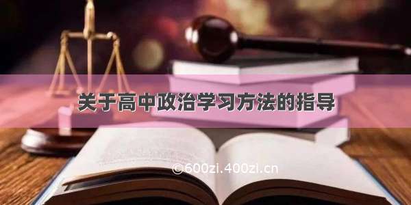 关于高中政治学习方法的指导