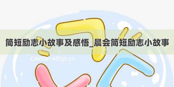 简短励志小故事及感悟_晨会简短励志小故事