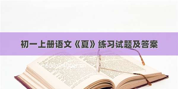 初一上册语文《夏》练习试题及答案