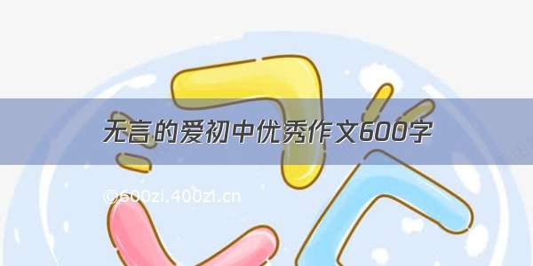 无言的爱初中优秀作文600字