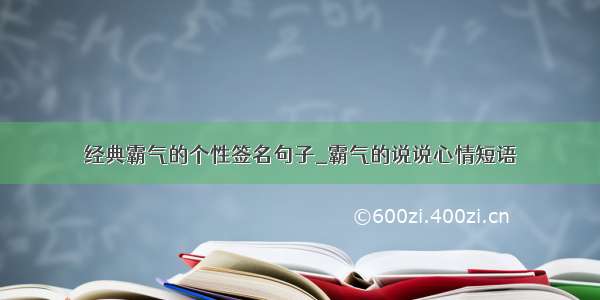 经典霸气的个性签名句子_霸气的说说心情短语