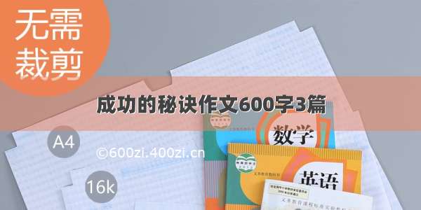 成功的秘诀作文600字3篇