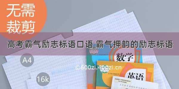 高考霸气励志标语口语 霸气押韵的励志标语