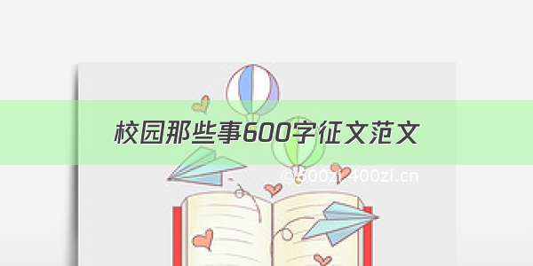 校园那些事600字征文范文