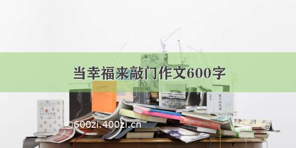 当幸福来敲门作文600字