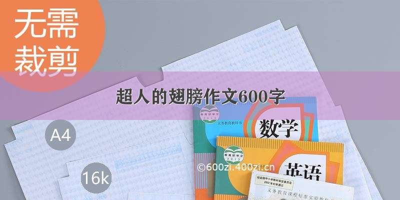 超人的翅膀作文600字