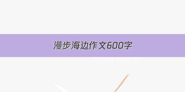 漫步海边作文600字