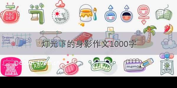 灯光下的身影作文1000字