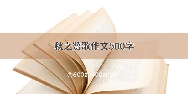 秋之赞歌作文500字