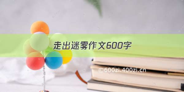 走出迷雾作文600字