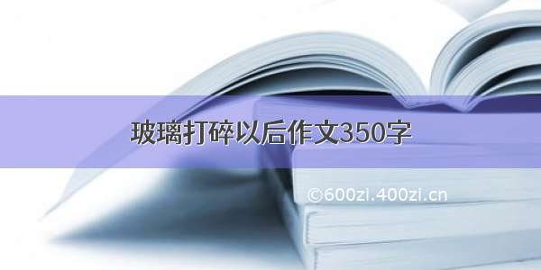 玻璃打碎以后作文350字