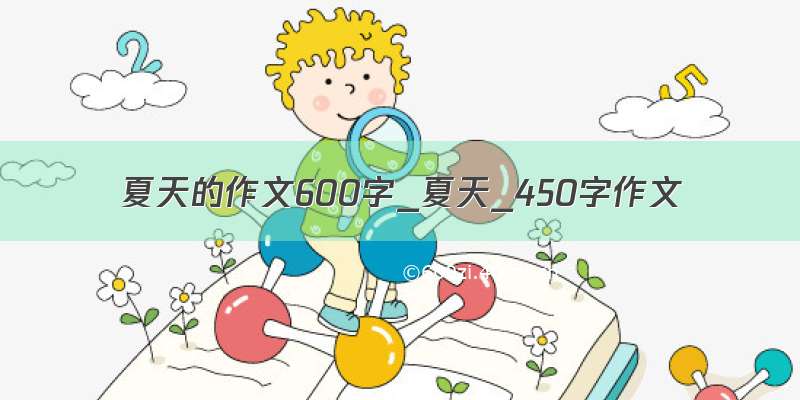 夏天的作文600字_夏天_450字作文