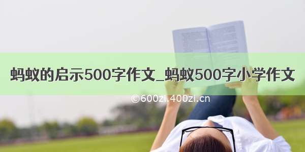 蚂蚁的启示500字作文_蚂蚁500字小学作文