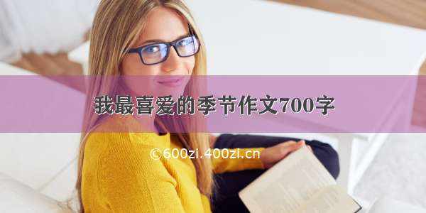 我最喜爱的季节作文700字