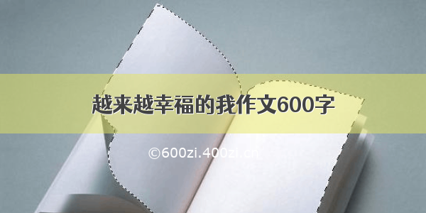 越来越幸福的我作文600字