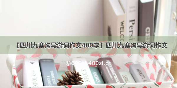 【四川九寨沟导游词作文400字】四川九寨沟导游词作文