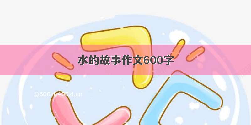 水的故事作文600字