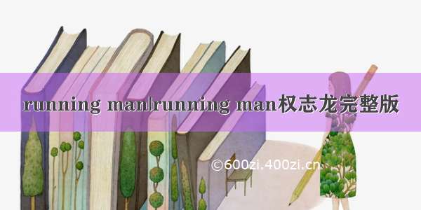 running man|running man权志龙完整版
