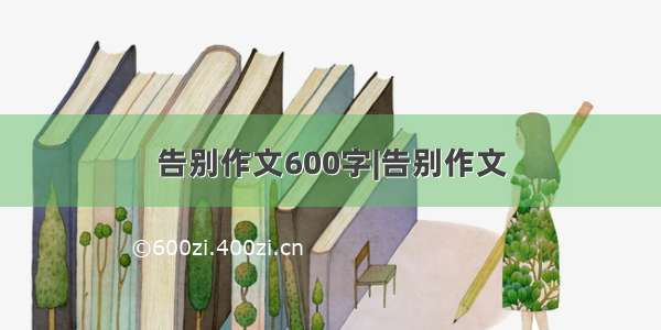 告别作文600字|告别作文