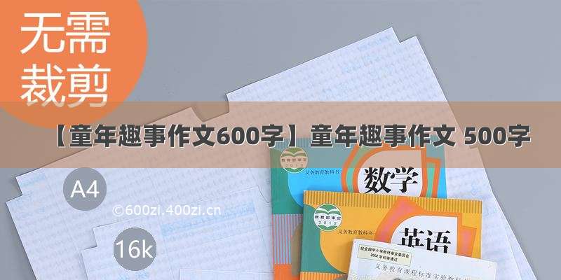 【童年趣事作文600字】童年趣事作文 500字