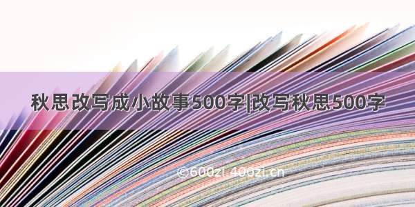 秋思改写成小故事500字|改写秋思500字