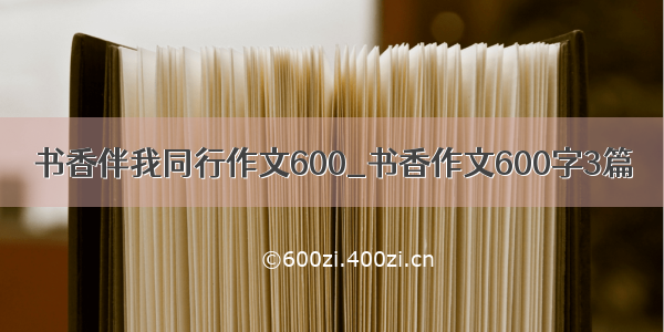 书香伴我同行作文600_书香作文600字3篇