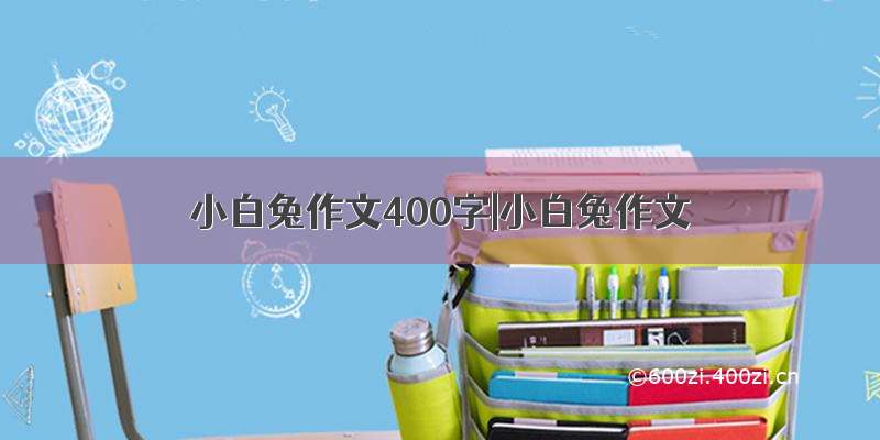 小白兔作文400字|小白兔作文