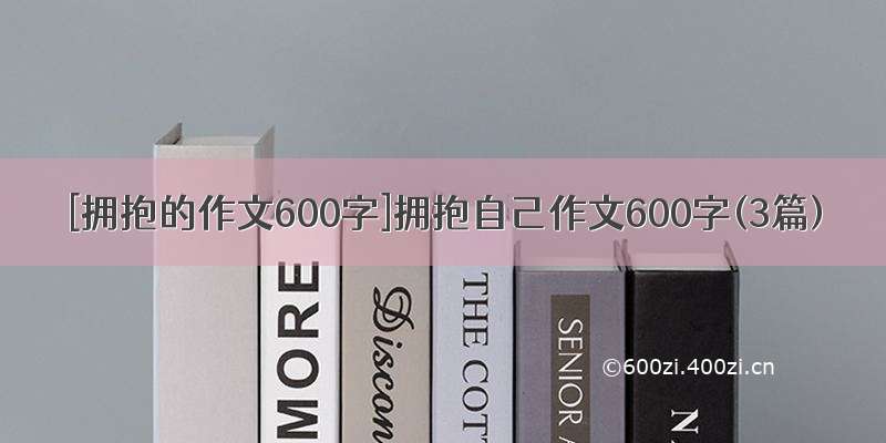 [拥抱的作文600字]拥抱自己作文600字(3篇)