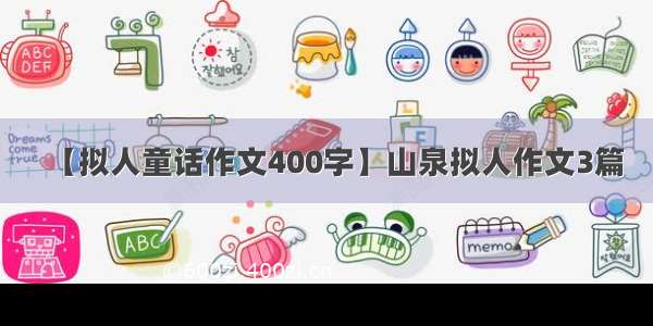 【拟人童话作文400字】山泉拟人作文3篇