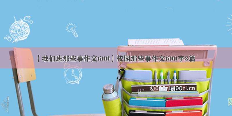 【我们班那些事作文600】校园那些事作文600字3篇