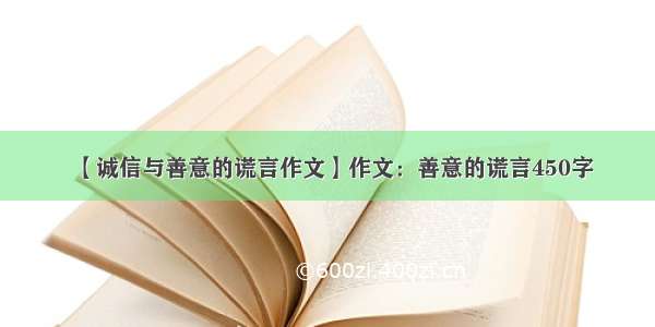 【诚信与善意的谎言作文】作文：善意的谎言450字