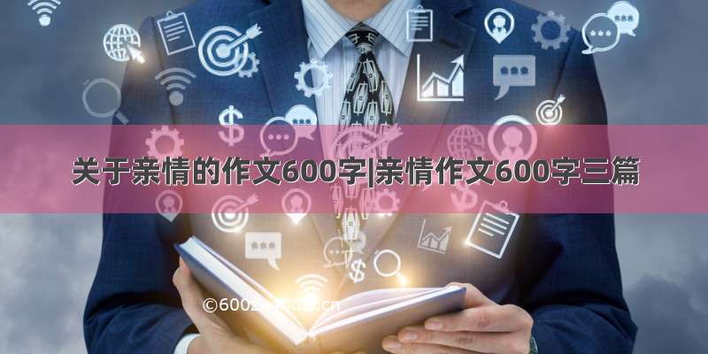 关于亲情的作文600字|亲情作文600字三篇