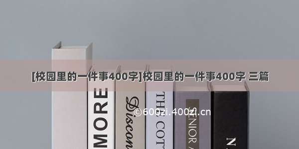 [校园里的一件事400字]校园里的一件事400字 三篇