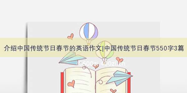 介绍中国传统节日春节的英语作文|中国传统节日春节550字3篇