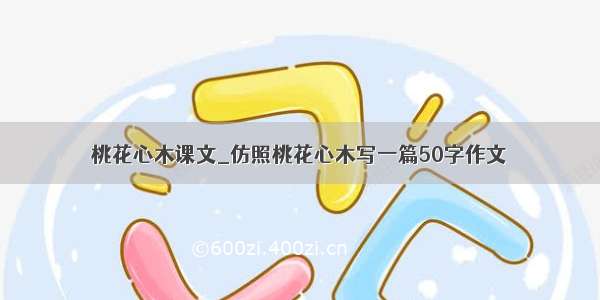 桃花心木课文_仿照桃花心木写一篇50字作文