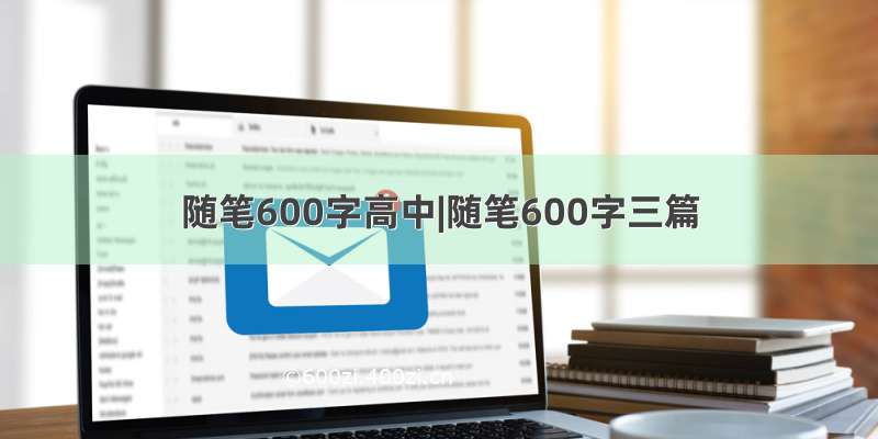 随笔600字高中|随笔600字三篇