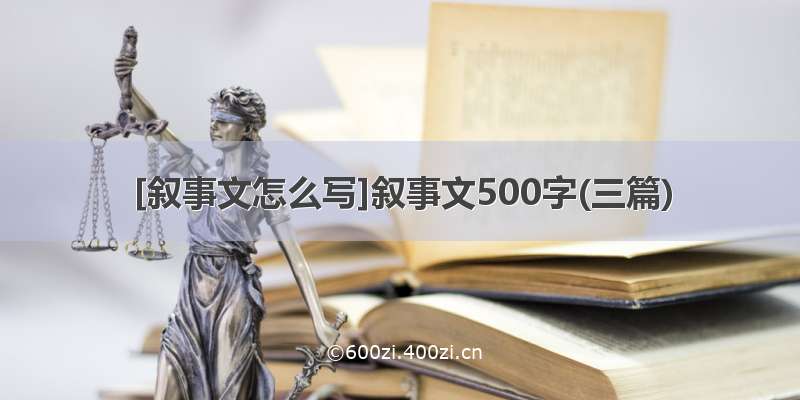 [叙事文怎么写]叙事文500字(三篇)