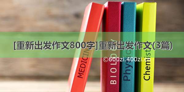 [重新出发作文800字]重新出发作文(3篇)