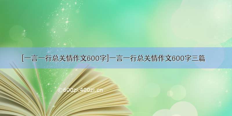 [一言一行总关情作文600字]一言一行总关情作文600字三篇