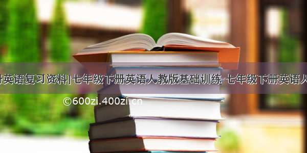 [七年级下册英语复习资料]七年级下册英语人教版基础训练 七年级下册英语人教版课堂检