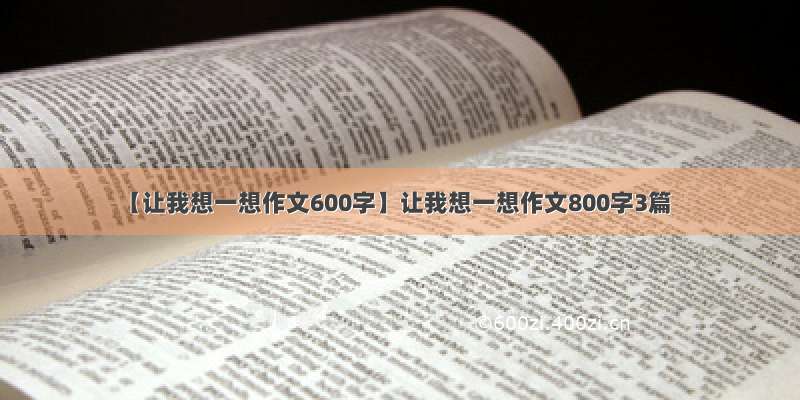 【让我想一想作文600字】让我想一想作文800字3篇