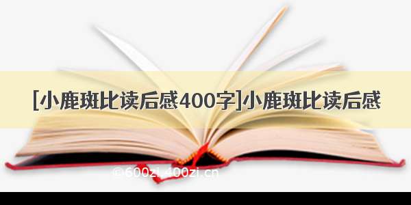 [小鹿斑比读后感400字]小鹿斑比读后感