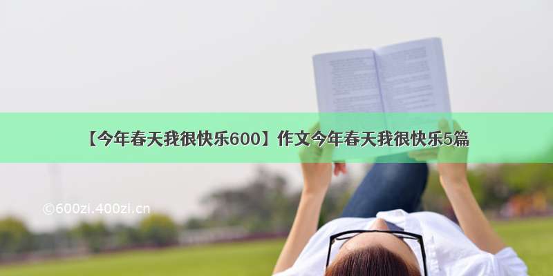 【今年春天我很快乐600】作文今年春天我很快乐5篇